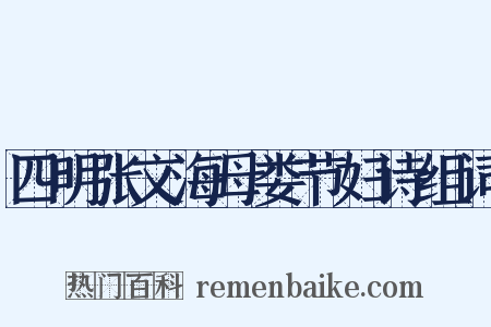 四明张文海母娄节妇诗组词是什么意思的图片